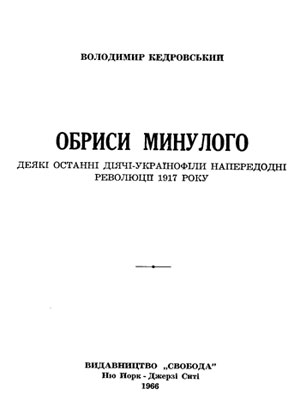 Обкладинка книги В. Кедровського «Обриси минулого»