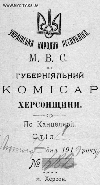 Штамп губернського комісара Херсонщини часів УНР 1919 р.