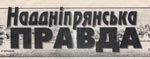 1928. Газета "Наддніпрянська правда"