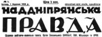 1928. Первый номер газеты "Надднiпрянська правда"