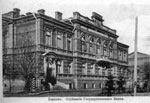1903. Новое здание Государственного банка