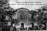 1874. Открыто Херсонское земское сельскохозяйственное училище
