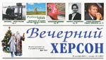 2010. Первый номер газеты "Вечерний Херсон"