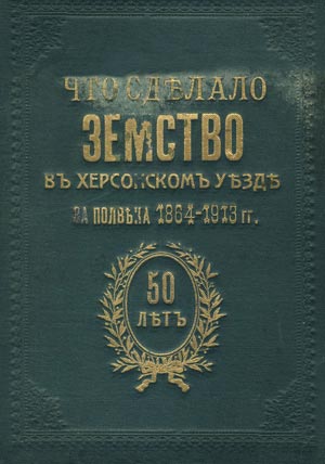 Обкладинка збірника Херсонського земства. 1913 р.