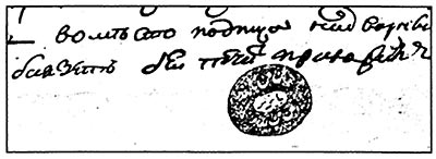 Печатка Баязет Бея, начальника ногайських орд, надворного радника. 1795 р.