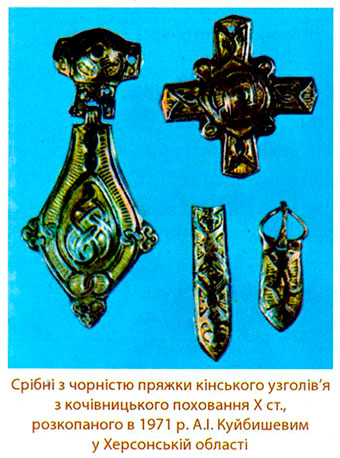 Срібні з чорністю пряжки кінського узголів'я з кочівницького поховання X ст., розкопаного в 1971 р. А.І. Куйбишевим у Херсонській області