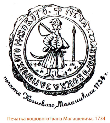 Печатка кошового Івана Малашевича, 1734