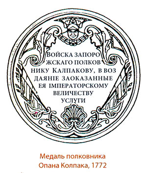 Медаль полковника Опана Колпака, 1772