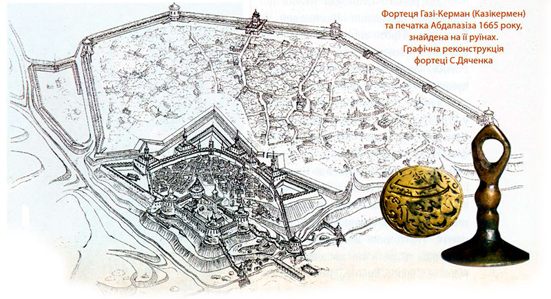 Фортеця Газі-Керман (Казікермен) та печатка Абдалазіза 1665 року, знайдена на ії руїнах. Графічна реконструкція фортеці С.Дяченка